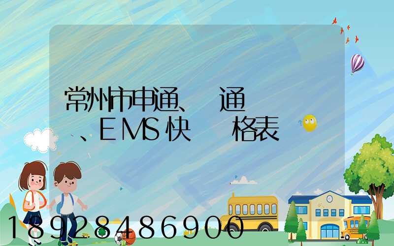 常州市申通、圓通、EMS快遞價格表